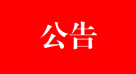 【公告】市中医医院中医特色门诊“国医堂”号源开放公告