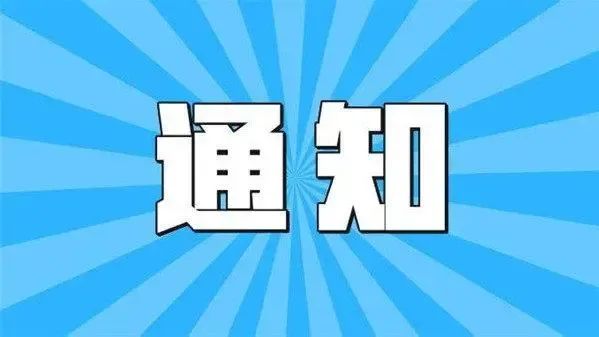 关于医院行政办公区搬迁期间咨询电话暂时停用的通知