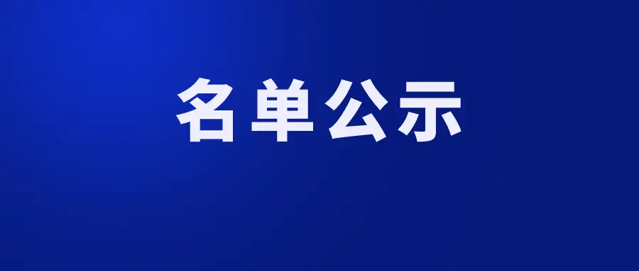 中共广汉市中医医院委员会关于各党支部支委选举结果的公示