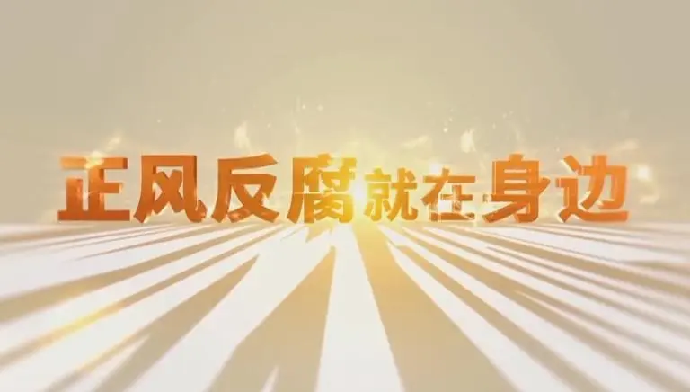 正风反腐，守护民心一片天